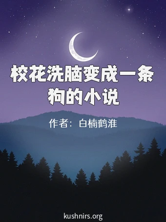 校花洗脑变成一条狗的小说