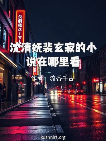 沈清妩裴玄寂的小说在哪里看