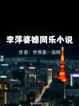 李萍婆媳同乐小说