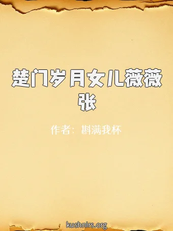 楚门岁月女儿薇薇张