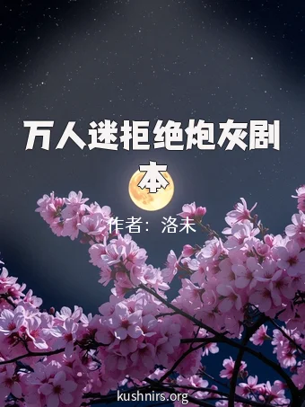 万人迷拒绝炮灰剧本