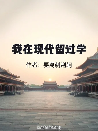 我在现代留过学