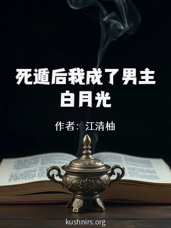 死遁后我成了男主白月光