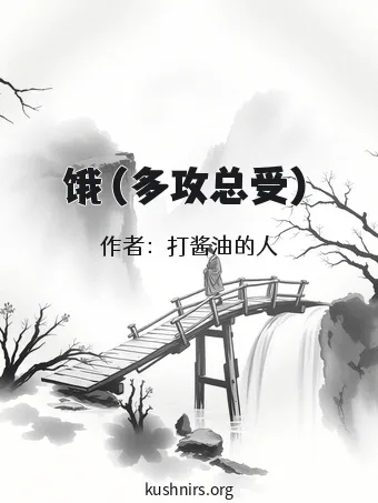 饿（多攻总受）
