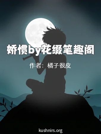 娇惯by花缀笔趣阁