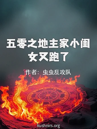 五零之地主家小闺女又跑了