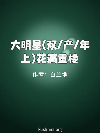 大明星(双/产/年上)花满重楼