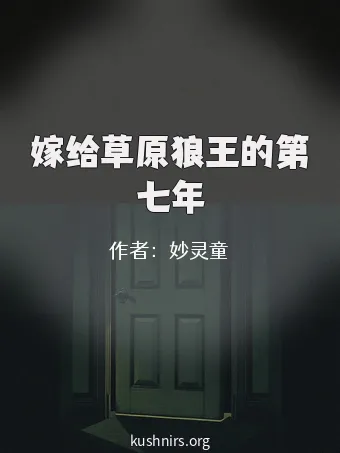 嫁给草原狼王的第七年
