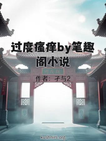 过度瘙痒by笔趣阁小说