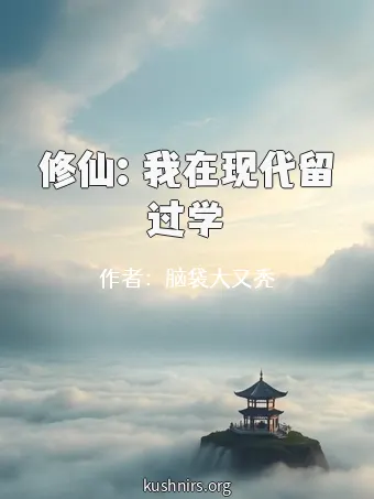 修仙：我在现代留过学