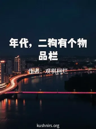 年代，二狗有个物品栏