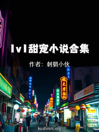 1v1甜宠小说合集