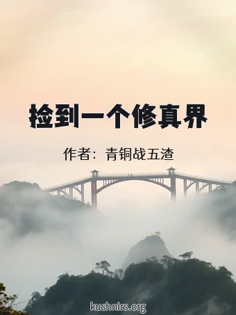 捡到一个修真界