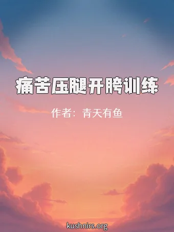 痛苦压腿开胯训练