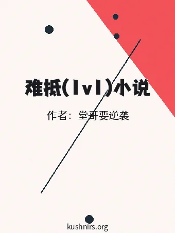 难抵(1v1)小说