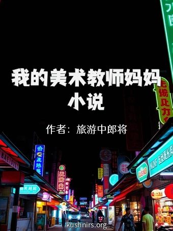 我的美术教师妈妈小说