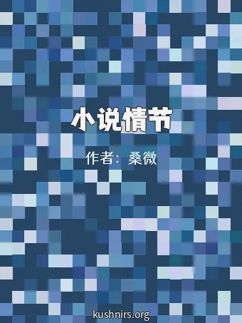 小说情节