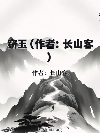 窃玉（作者：长山客）