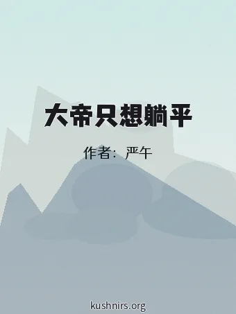 大帝只想躺平