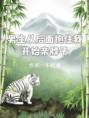 男生从后面抱住我开始亲脖子