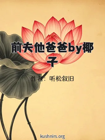 前夫他爸爸by椰子