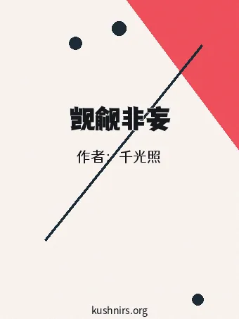 觊觎非妄