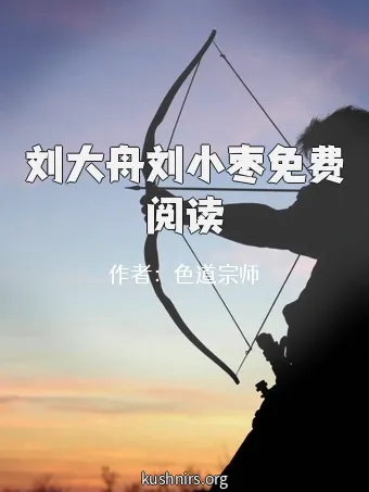 刘大舟刘小枣免费阅读