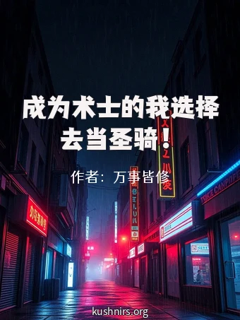 成为术士的我选择去当圣骑！