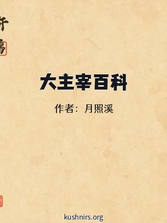 大主宰百科