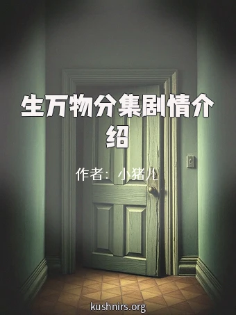 生万物分集剧情介绍