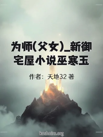 为师(父女)_新御宅屋小说巫寒玉