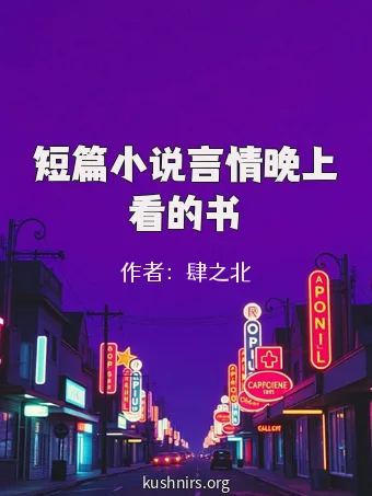 短篇小说言情晚上看的书