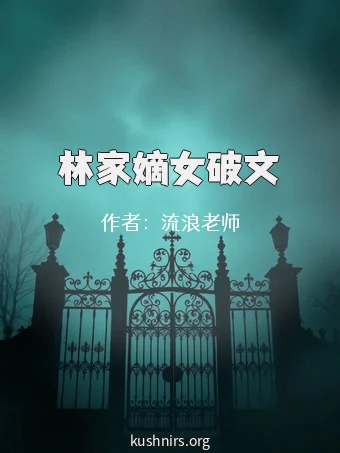 林家嫡女破文