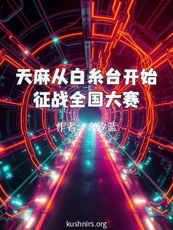 天麻从白糸台开始征战全国大赛