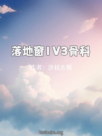 落地窗1V3骨科