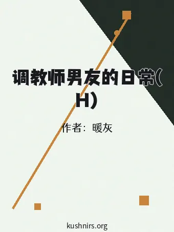 调教师男友的日常(H)