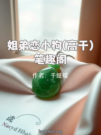 姐弟恋小狗(高干)笔趣阁