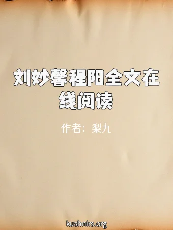 刘妙馨程阳全文在线阅读