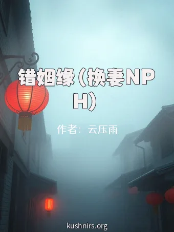 错姻缘（换妻NPH）