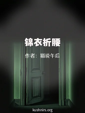 锦衣折腰