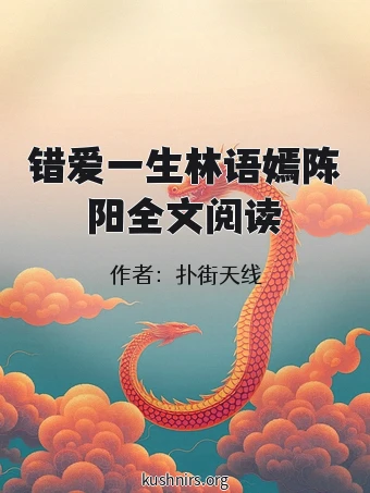 错爱一生林语嫣陈阳全文阅读
