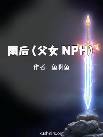 雨后（父女 NPH）