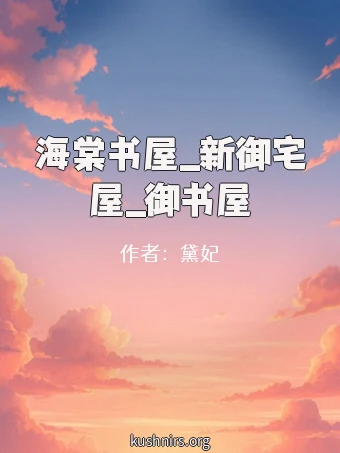 海棠书屋_新御宅屋_御书屋