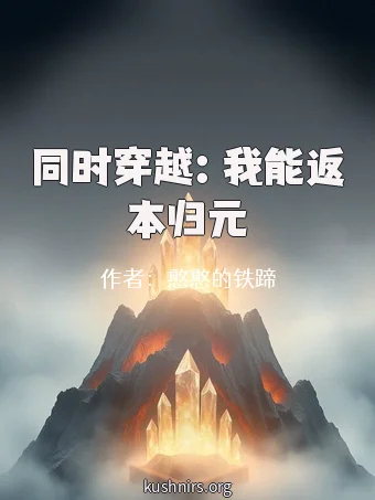 同时穿越：我能返本归元