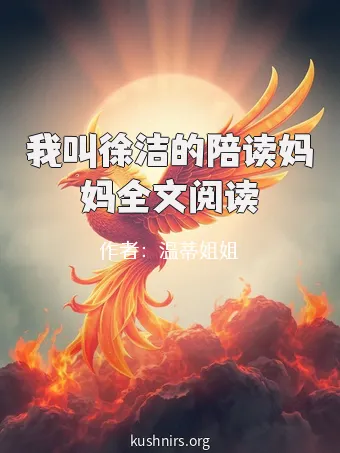 我叫徐洁的陪读妈妈全文阅读
