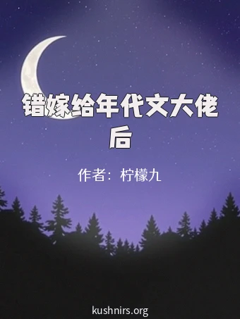 错嫁给年代文大佬后