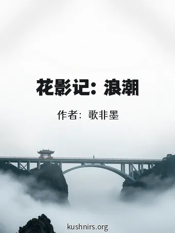 花影记：浪潮