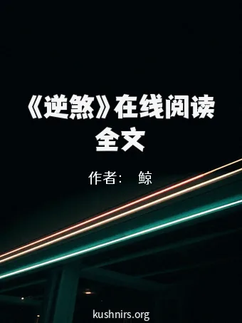 《逆煞》在线阅读全文