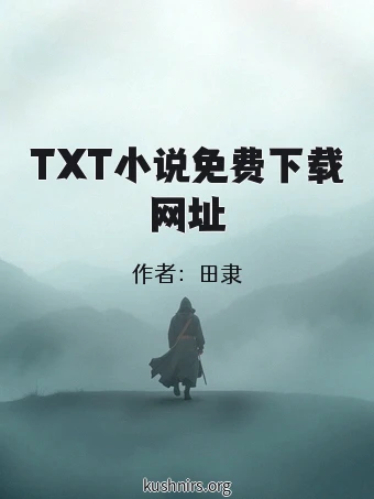 TXT小说免费下载网址