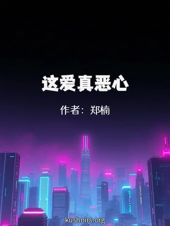 这爱真恶心